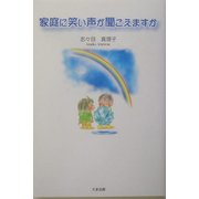家庭に笑い声が聞こえますか [単行本]