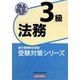 銀行業務検定試験 受験対策シリーズ 法務3級〈2009年6月・10月受験用〉 [単行本]