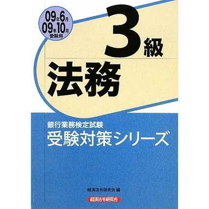 銀行業務検定試験 受験対策シリーズ 法務3級〈2009年6月・10月受験用〉 [単行本]Ω