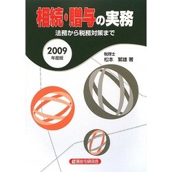 相続・贈与の実務―法務から税務対策まで〈2009年度版〉 [単行本]