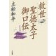 救世 聖徳太子御口伝 [単行本]
