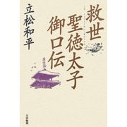 救世 聖徳太子御口伝 [単行本]