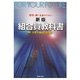 組合員教科書 新版 [単行本]