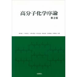 高分子化学序論 第2版 [単行本]