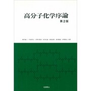 高分子化学序論 第2版 [単行本]
