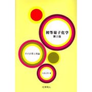 初等量子化学―その計算と理論 第2版 [単行本]