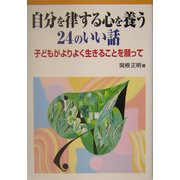 自分を律する心を養う24のいい話 [単行本]