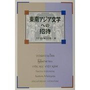 東南アジア文学への招待 [単行本]