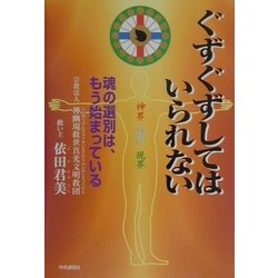 ぐずぐずしてはいられない―魂の選別は、もう始まっている [単行本]
