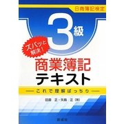 ズバッと解決!日商簿記検定3級商業簿記テキスト―これで理解ばっちり [単行本]