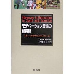 モチベーション理論の新展開―スポーツ科学からのアプローチ [単行本]