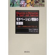 モチベーション理論の新展開―スポーツ科学からのアプローチ [単行本]