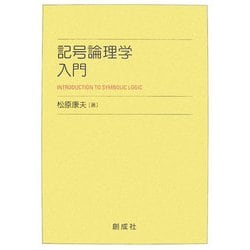 記号論理学入門 [単行本]
