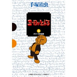 三つ目がとおる<３> [単行本]