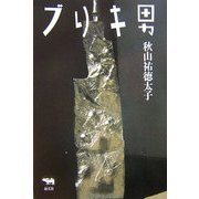 ブリキ男 [単行本]