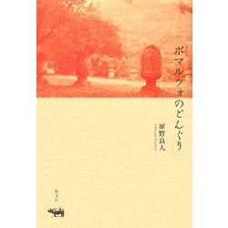 ボマルツォのどんぐり [単行本]
