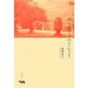 ボマルツォのどんぐり [単行本]