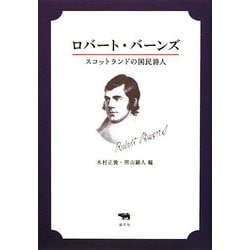 ロバート・バーンズ―スコットランドの国民詩人 [単行本]