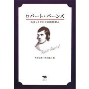 ロバート・バーンズ―スコットランドの国民詩人 [単行本]