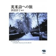 英米詩への旅 [単行本]