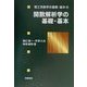 関数解析学の基礎・基本(理工系数学の基礎・基本〈4〉) [全集叢書]