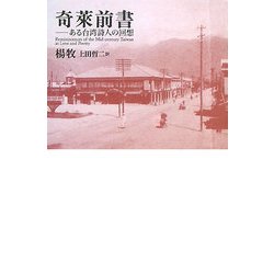 奇莱前書―ある台湾詩人の回想 [単行本]
