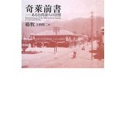 奇莱前書―ある台湾詩人の回想 [単行本]