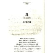 乱－向陽詩集（台湾現代詩人シリーズ 8） [単行本]