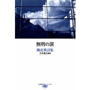無明の涙―陳克華詩集(台湾現代詩人シリーズ〈13〉) [単行本]