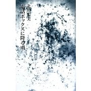 電話ボックスに降る雨 [単行本]