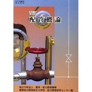 配管概論－改訂 [単行本]