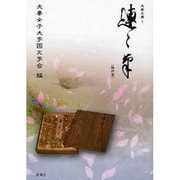 徒然草 [全集叢書]