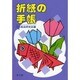 折紙の手帳 [事典辞典]