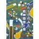 わたくしのみた精神障害と薬 [単行本]