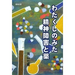 わたくしのみた精神障害と薬 [単行本]