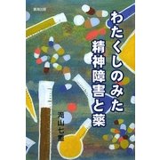 わたくしのみた精神障害と薬 [単行本]