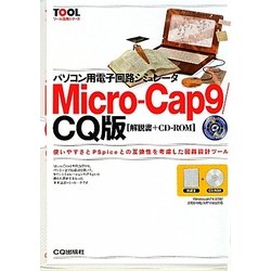 パソコン用電子回路シミュレータ Micro-Cap9/CQ版 解説書+CD-ROM(ツール活用シリーズ)