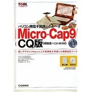 パソコン用電子回路シミュレータ Micro-Cap9/CQ版 解説書+CD-ROM(ツール活用シリーズ)