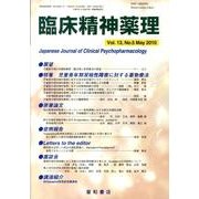 臨床精神薬理 第13巻5号 [単行本]
