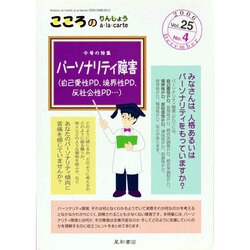 こころのりんしょうa・la・carte Vol.25No.4 [単行本]