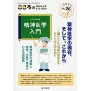 こころのりんしょうa・la・carte Vol.26No.2 [単行本]