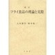 フライ食品の理論と実際 [単行本]