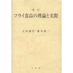 フライ食品の理論と実際 [単行本]