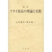フライ食品の理論と実際 [単行本]