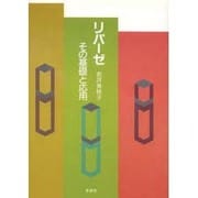 リパーゼ－その基礎と応用 [単行本]