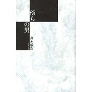 傍らの男 [単行本]