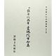 平安朝かな名蹟選集 17 [全集叢書]