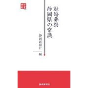 冠婚葬祭 静岡県の常識(静新新書) [新書]
