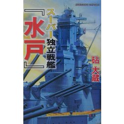 スーパー独立戦艦『水戸』―ミッドウェイ海戦(白石ノベルス) [新書]