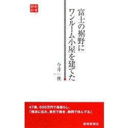 富士の裾野にワンルーム小屋を建てた(静新新書) [新書]